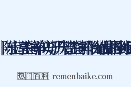 陈士淳主簿举似与严庆曾主簿邓伯允仙尉同到组词是什么意思的图片